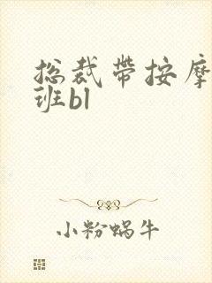 总裁带按摩器上班bl封面