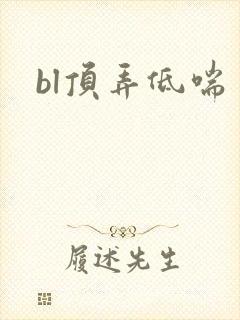 bl顶弄低喘