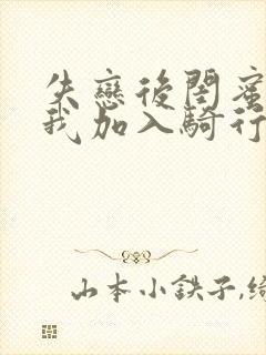 失恋后闺蜜介绍我加入骑行俱乐部