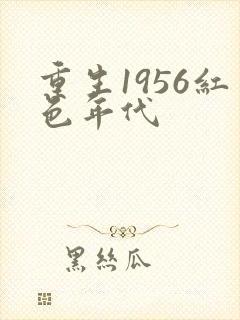 重生1956红色年代