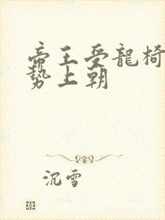 帝王受龙椅含玉势上朝