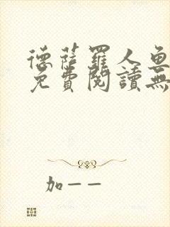 德萨罗人鱼小说免费阅读无弹窗笔趣