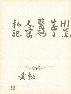 私人医生H1忘记密码了怎么办