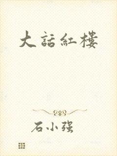 大话红楼