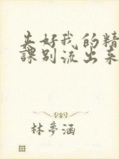 夹好我的精去上课别流出来了封面