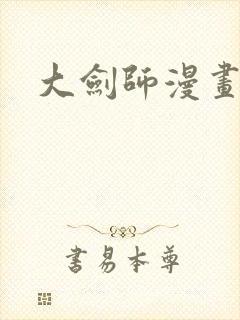 大剑师漫画封面