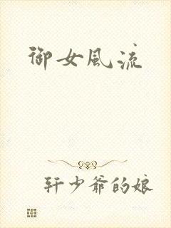 御女风流