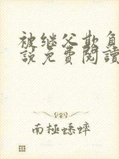 被继父欺负的小说免费阅读封面