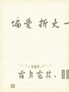 偏爱 折火一夏