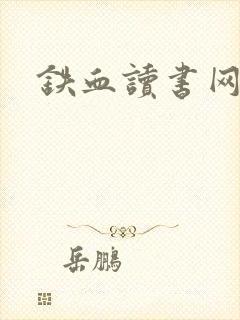 铁血读书网