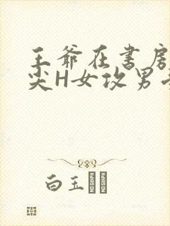 王爷在书房含乳尖H女攻男受