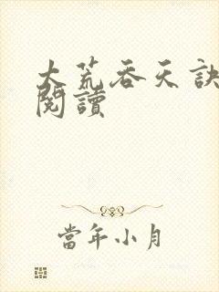 太荒吞天诀免费阅读