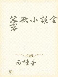 父欲小说金银花露