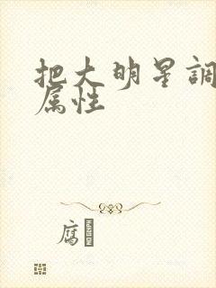 把大明星调成专属性