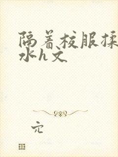 隔着校服揉h奶水h文封面