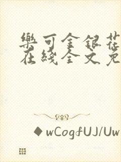 乐可金银花露鹭在线全文免费阅读笔趣阁打火