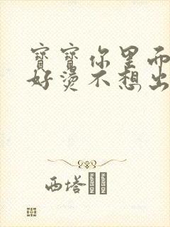 宝宝你里面好暖好烫不想出来