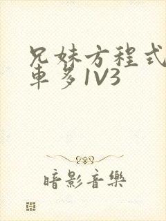 兄妹方程式多R车多1V3