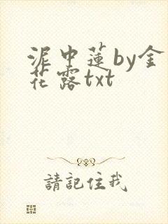 泥中莲by金银花露txt封面