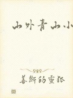 山外青山小说