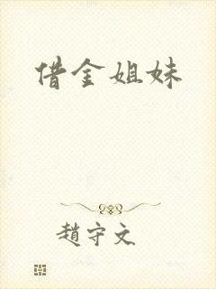 借金姐妹