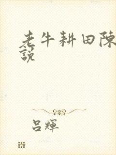 老牛耕田陈雪小说