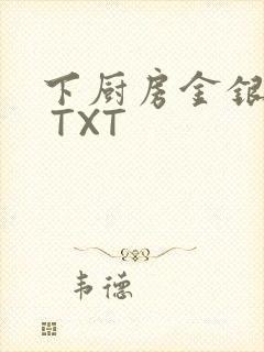 下厨房金银花露 TXT