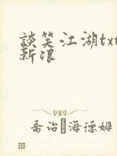 谈笑江湖txt新浪