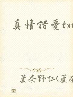 真情错爱txt