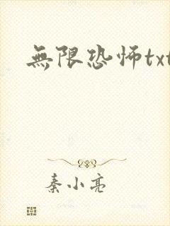 无限恐怖txt