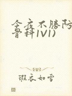 今夜不胜防(伪骨科1V1)