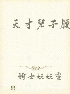 天才儿子腹黑爹封面