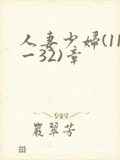 人妻少妇(11一32)章封面
