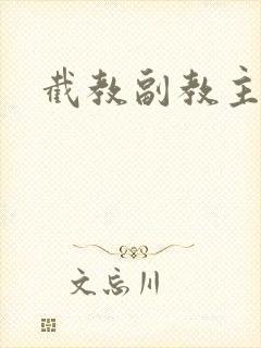 截教副教主封面