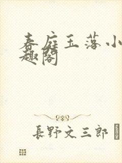 春庭玉落小说笔趣阁封面