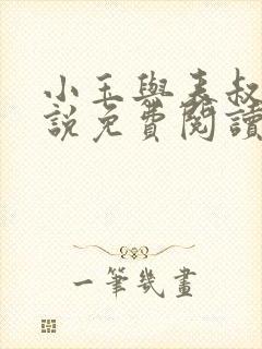 小玉与表叔的小说免费阅读