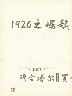 1926之崛起