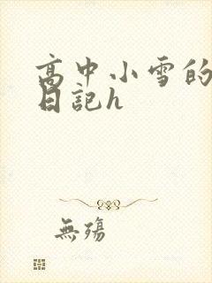 高中小雪的性欢日记h
