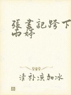 张书记跨下的杨雨婷