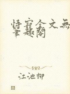 恃宠全文无删减笔趣阁