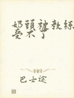 奶头被教练摸得受不了