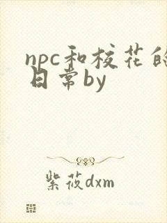 npc和校花的日常by