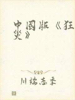 中国版《狂蟒之灾》封面