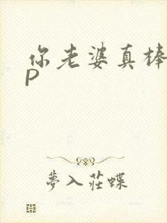 你老婆真棒多CP封面