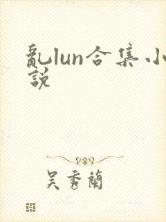 乱lun合集小说