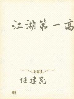 江湖第一高手