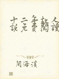 十二年故人戏小说免费阅读