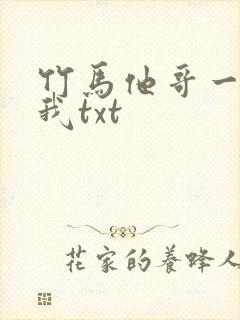 竹马他哥一直撩我txt