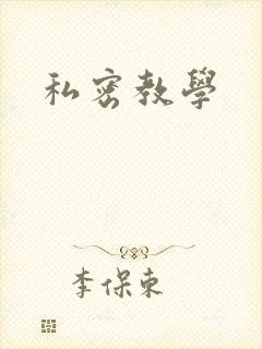 私密教学