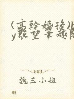 (高干婚后)by既望笔趣阁